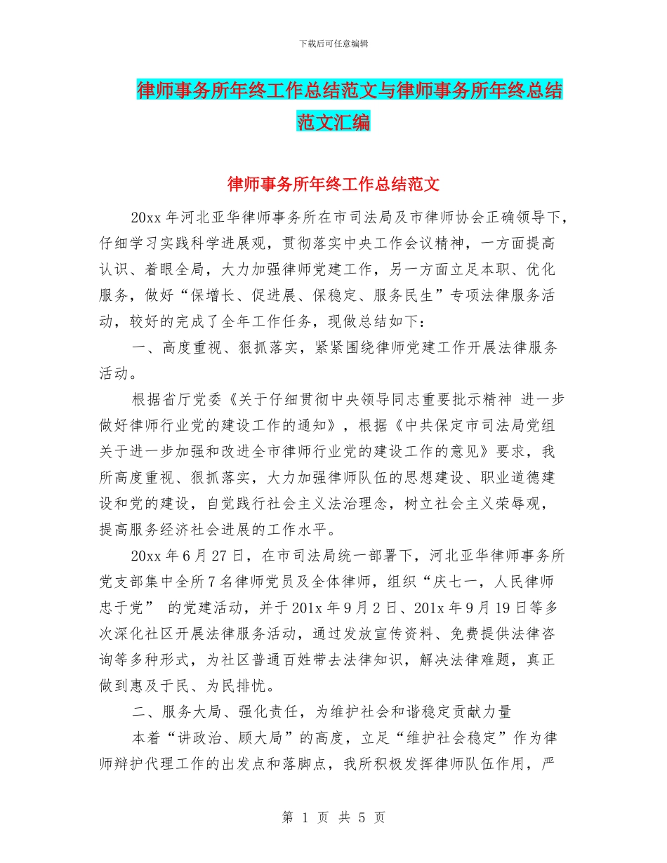 律师事务所年终工作总结范文与律师事务所年终总结范文汇编_第1页