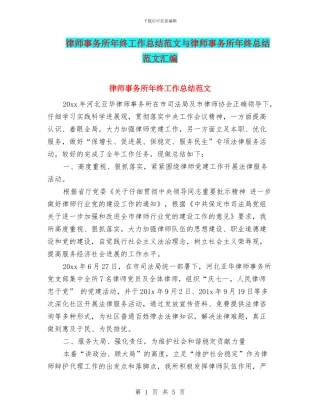 律师事务所年终工作总结范文与律师事务所年终总结范文汇编