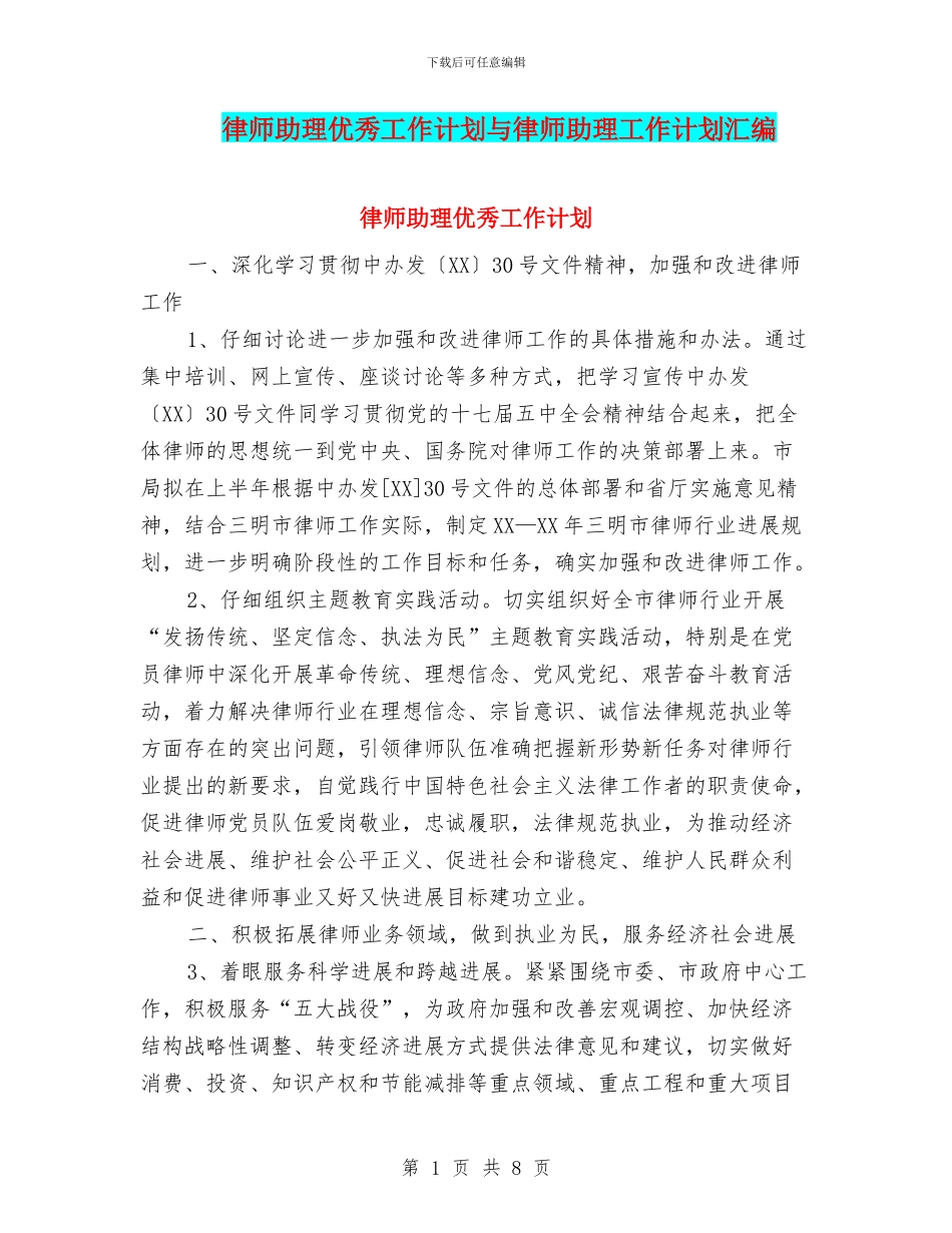 律师助理优秀工作计划与律师助理工作计划汇编_第1页