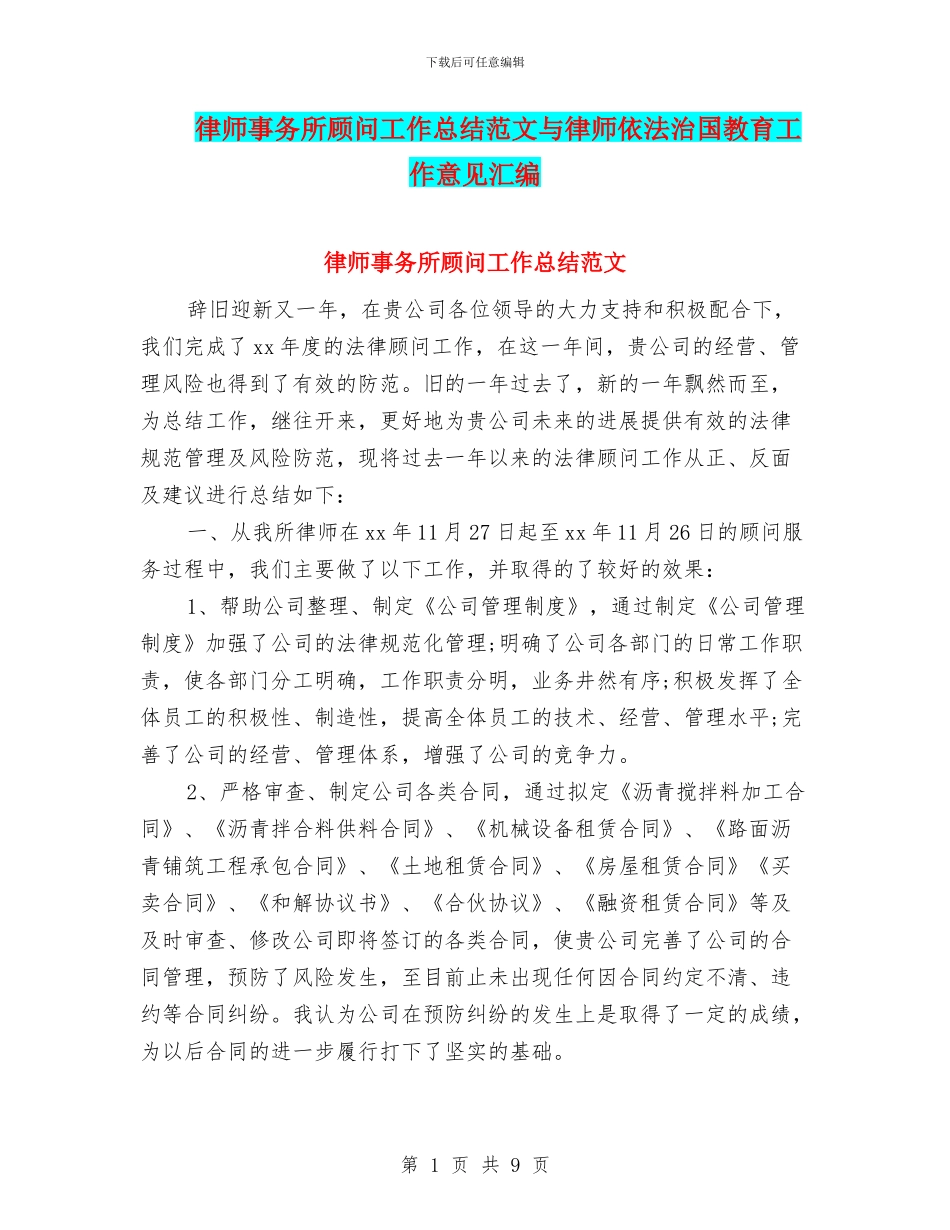 律师事务所顾问工作总结范文与律师依法治国教育工作意见汇编_第1页