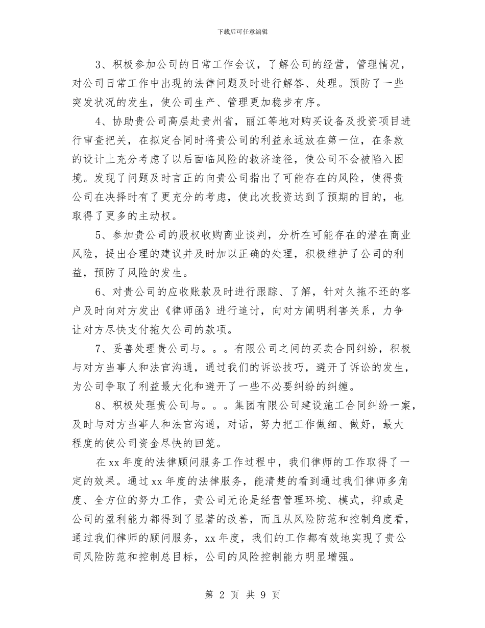 律师事务所顾问工作总结范文与律师依法治国教育工作意见汇编_第2页