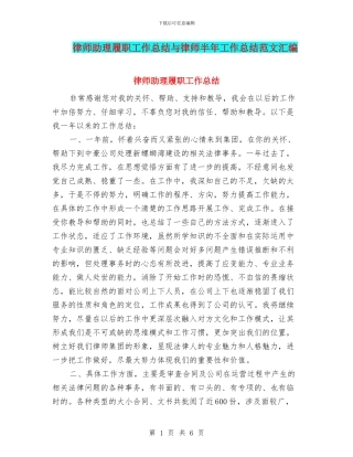 律师助理履职工作总结与律师半年工作总结范文汇编