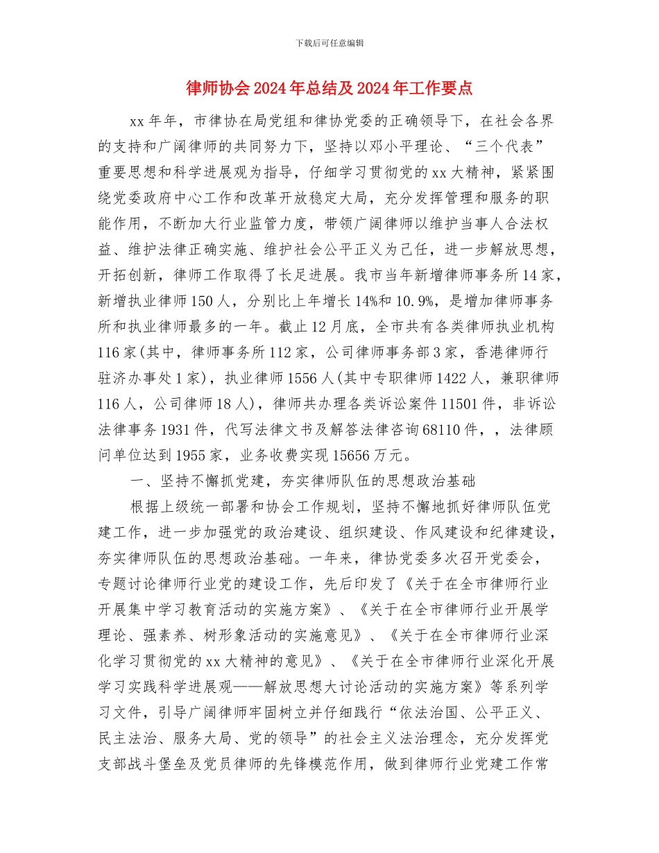 律师助理履职工作总结与律师协会2024年总结及2024年工作要点汇编_第3页