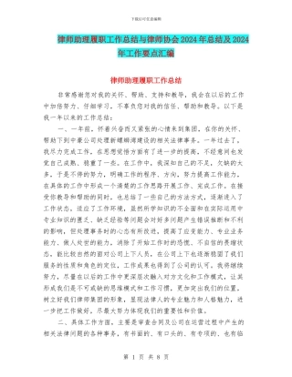 律师助理履职工作总结与律师协会2024年总结及2024年工作要点汇编