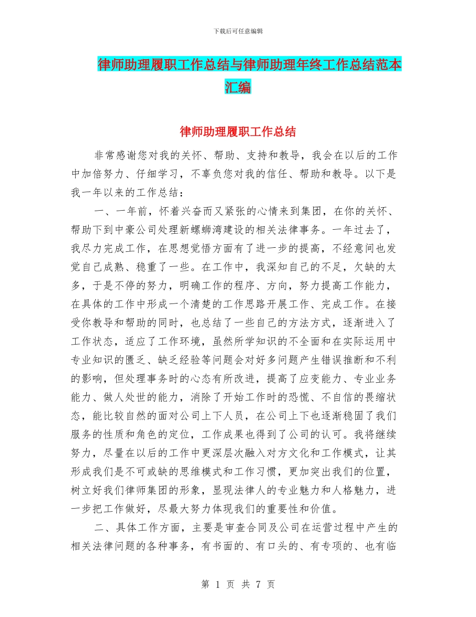律师助理履职工作总结与律师助理年终工作总结范本汇编_第1页
