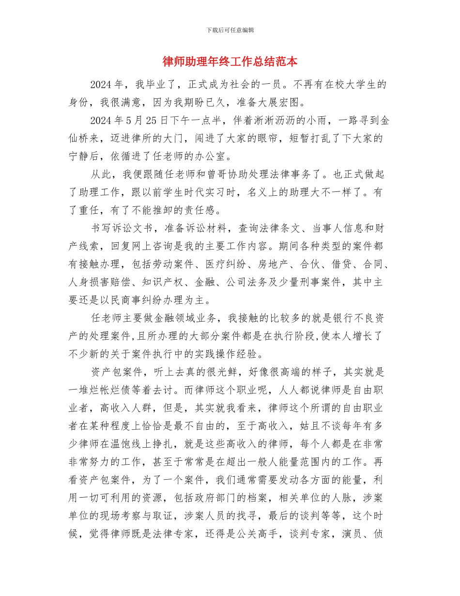 律师助理履职工作总结与律师助理年终工作总结范本汇编_第3页