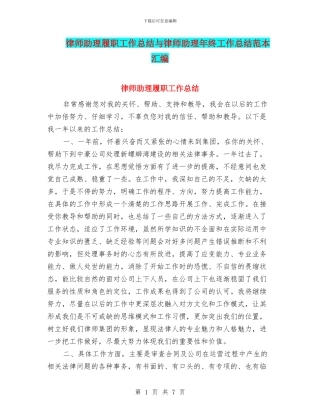 律师助理履职工作总结与律师助理年终工作总结范本汇编