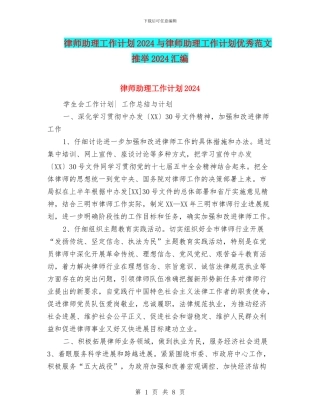 律师助理工作计划2024与律师助理工作计划优秀范文推荐2024汇编