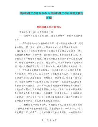 律师助理工作计划2024与律师助理工作计划范文精选汇编