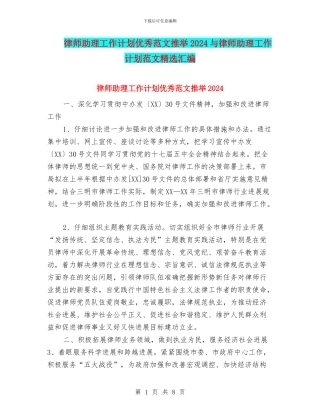 律师助理工作计划优秀范文推荐2024与律师助理工作计划范文精选汇编