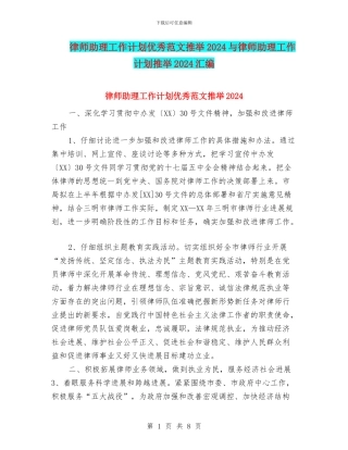 律师助理工作计划优秀范文推荐2024与律师助理工作计划推荐2024汇编