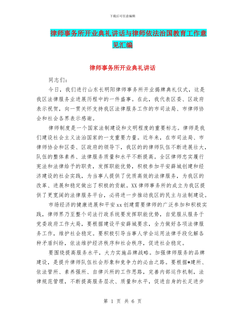 律师事务所开业典礼讲话与律师依法治国教育工作意见汇编_第1页