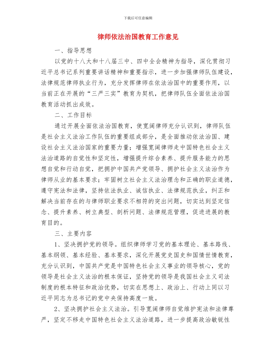 律师事务所开业典礼讲话与律师依法治国教育工作意见汇编_第3页