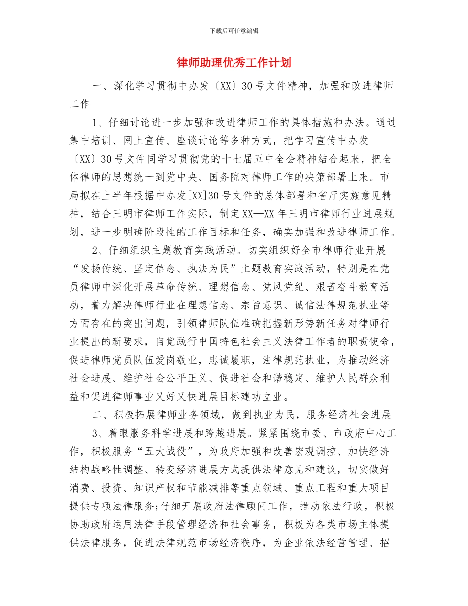 律师事务所年终工作计划与律师助理优秀工作计划汇编_第3页