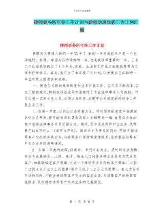 律师事务所年终工作计划与律师助理优秀工作计划汇编