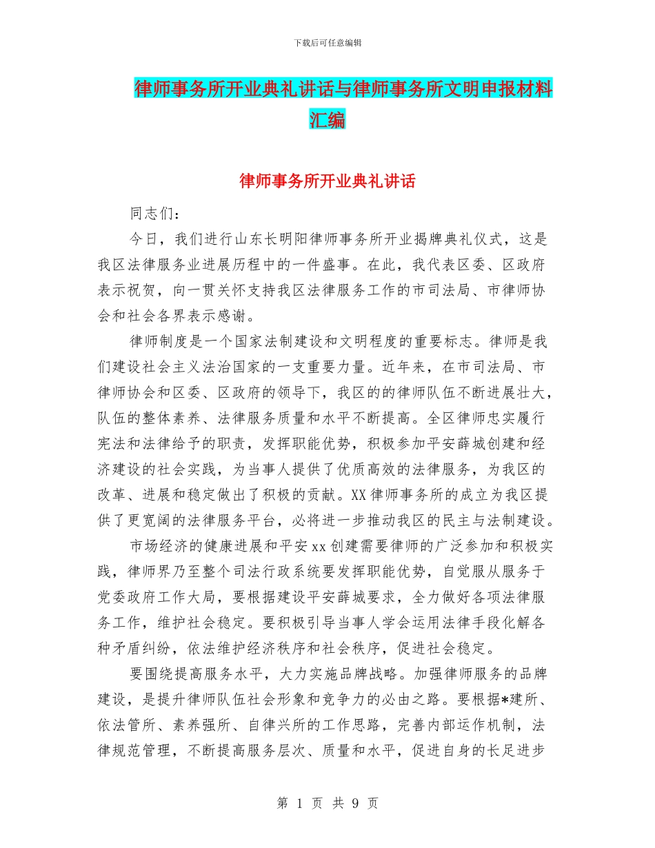 律师事务所开业典礼讲话与律师事务所文明申报材料汇编_第1页