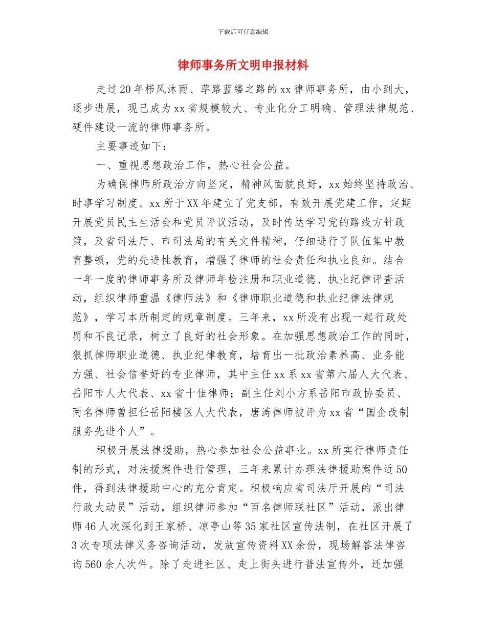 律师事务所开业典礼讲话与律师事务所文明申报材料汇编_第3页