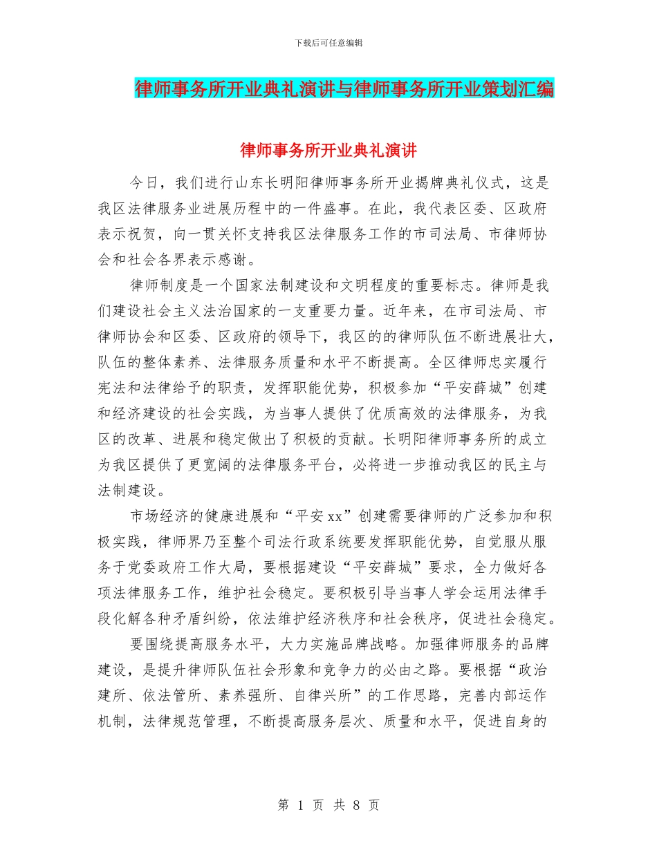 律师事务所开业典礼演讲与律师事务所开业策划汇编_第1页