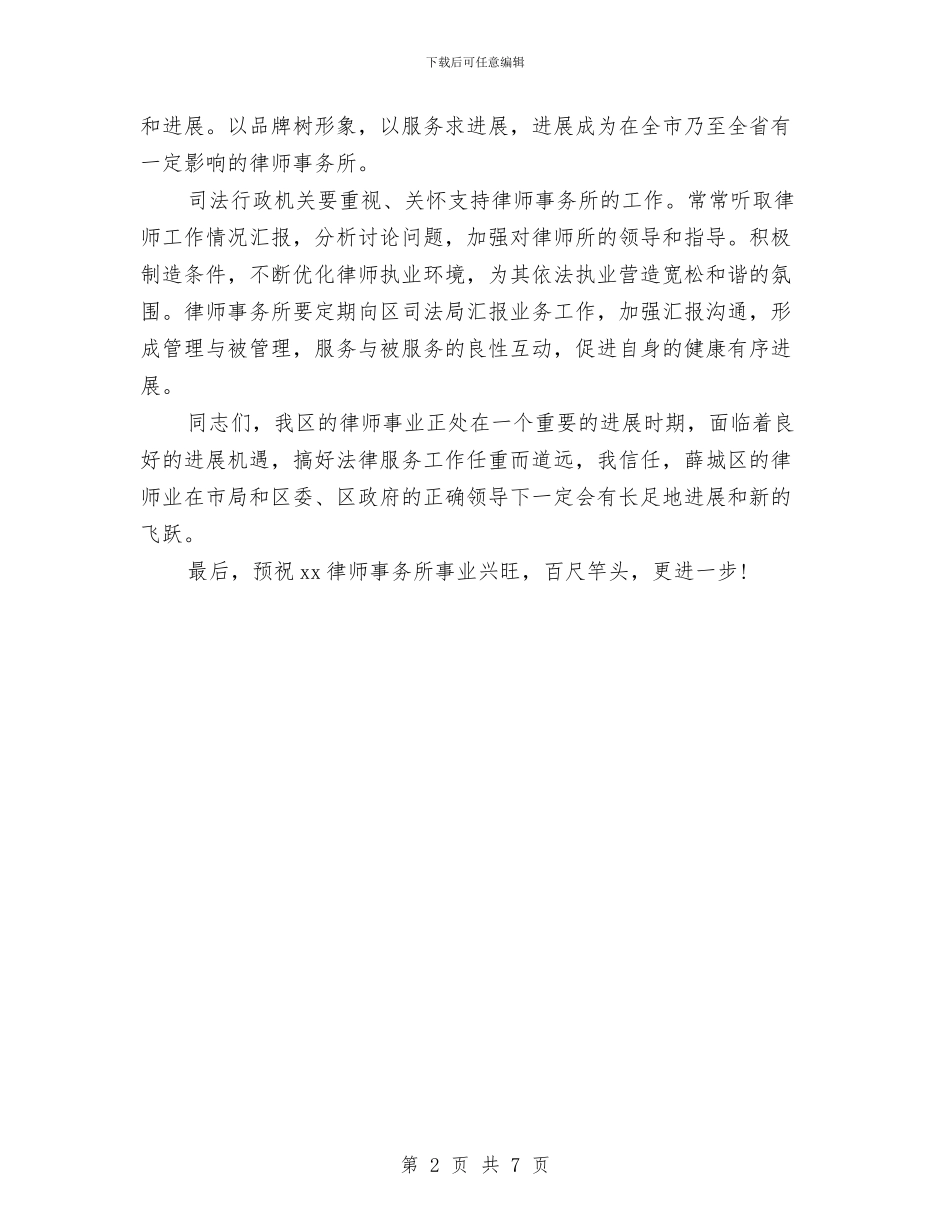 律师事务所开业典礼讲话与律师事务所顾问工作总结范文汇编_第2页