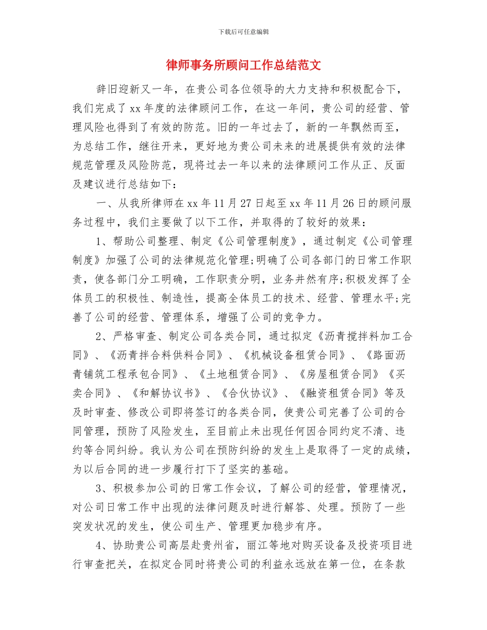 律师事务所开业典礼讲话与律师事务所顾问工作总结范文汇编_第3页