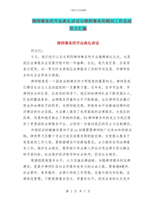 律师事务所开业典礼讲话与律师事务所顾问工作总结范文汇编