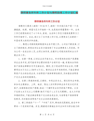 律师事务所年终工作计划与律师助理工作计划汇编