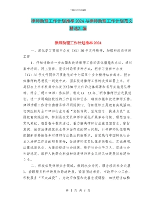 律师助理工作计划推荐2024与律师助理工作计划范文精选汇编
