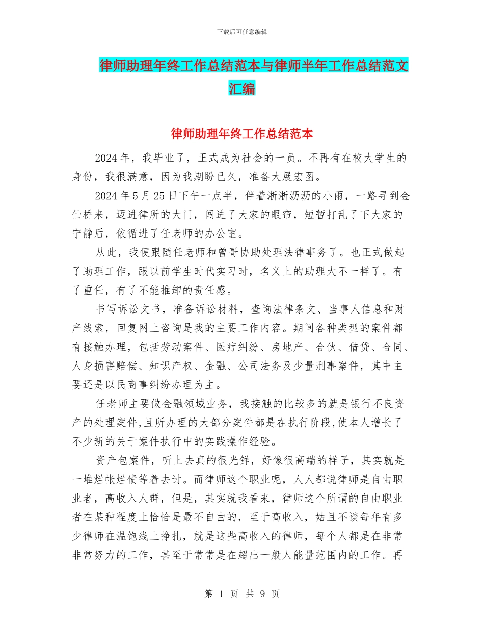 律师助理年终工作总结范本与律师半年工作总结范文汇编_第1页