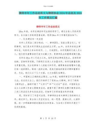 律师半年工作总结范文与律师协会2024年总结及2024年工作要点汇编