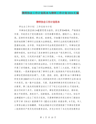 律师协会工作计划范本与律师工作计划2024汇编