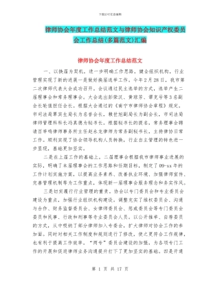 律师协会年度工作总结范文与律师协会知识产权委员会工作总结汇编
