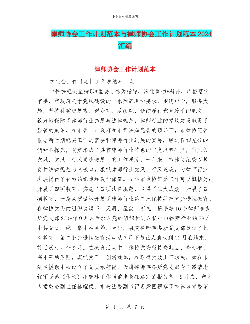律师协会工作计划范本与律师协会工作计划范本2024汇编_第1页