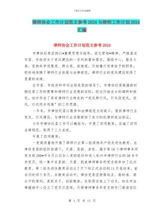 律师协会工作计划范文参考2024与律师工作计划2024汇编