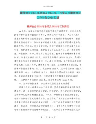 律师协会2024年总结及2024年工作要点与律师协会工作计划2024汇编