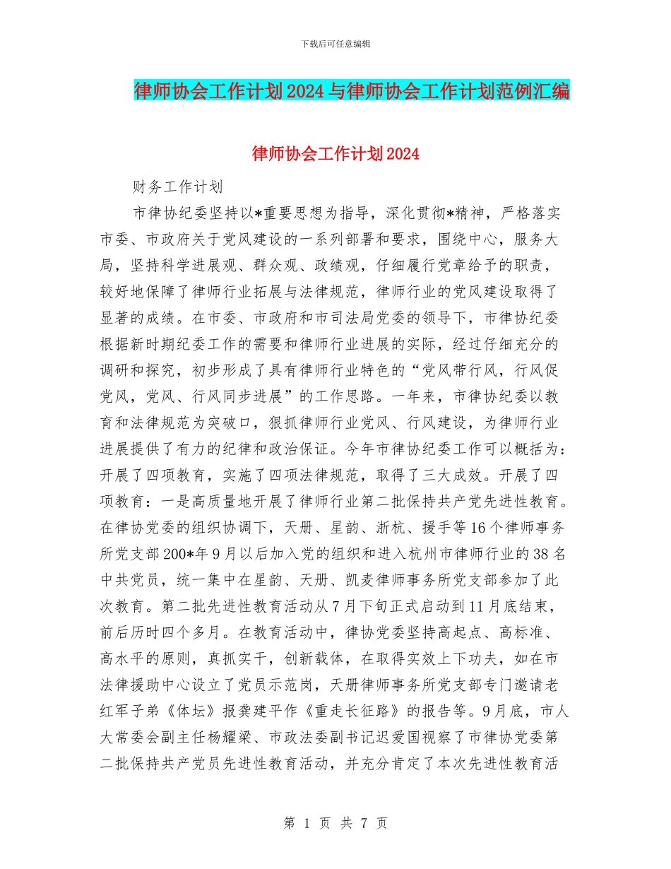 律师协会工作计划2024与律师协会工作计划范例汇编_第1页