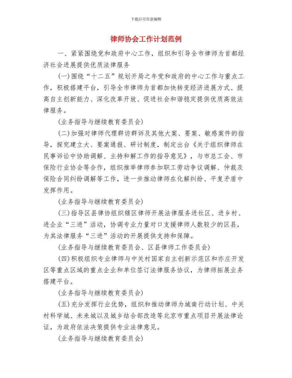 律师协会工作计划2024与律师协会工作计划范例汇编_第3页