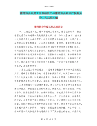律师协会年度工作总结范文与律师协会知识产权委员会工作总结汇编.doc