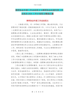 律师协会年度工作总结范文与律师协会纪委年终工作总结及2024工作计划范文精选汇编
