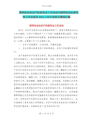 律师协会知识产权委员会工作总结与律师协会纪委年终工作总结及2024工作计划范文精选汇编