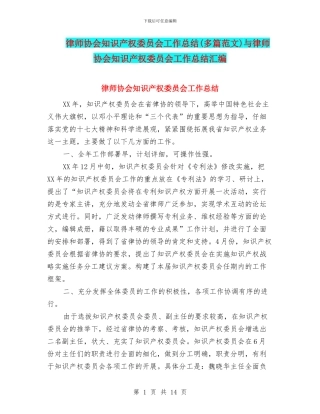 律师协会知识产权委员会工作总结与律师协会知识产权委员会工作总结汇编