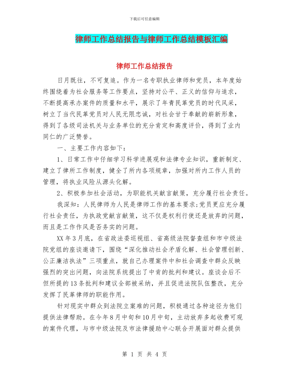 律师工作总结报告与律师工作总结模板汇编_第1页