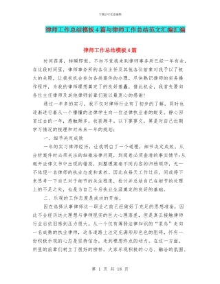 律师工作总结模板4篇与律师工作总结范文汇编汇编
