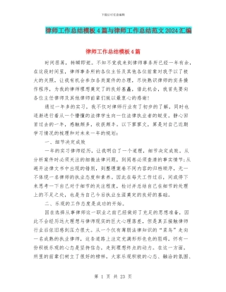 律师工作总结模板4篇与律师工作总结范文2024汇编
