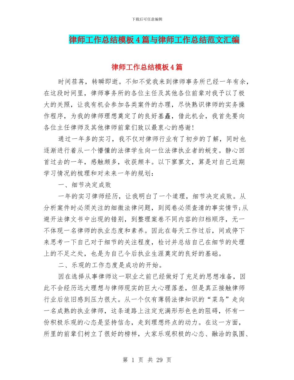 律师工作总结模板4篇与律师工作总结范文汇编_第1页