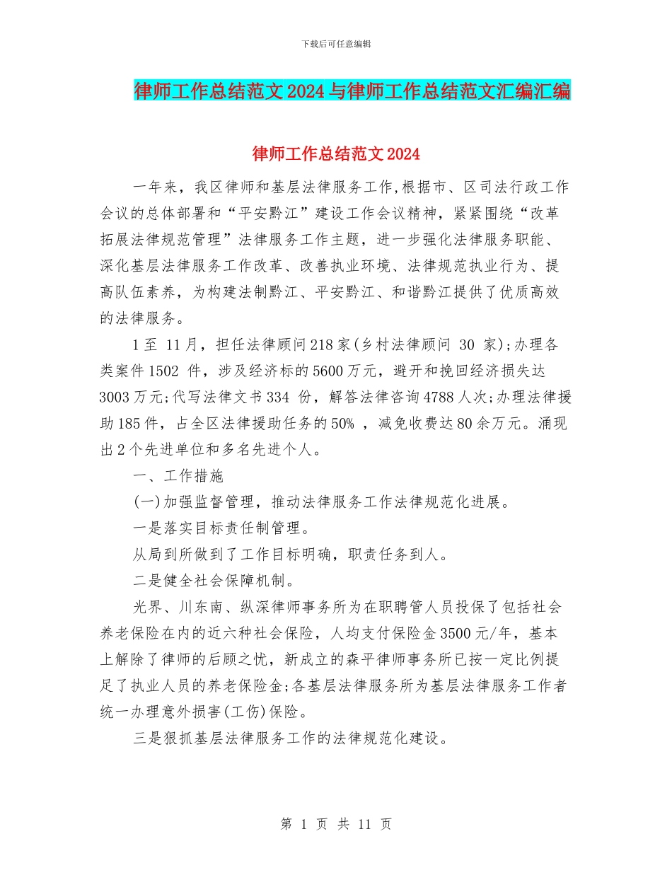 律师工作总结范文2024与律师工作总结范文汇编汇编_第1页