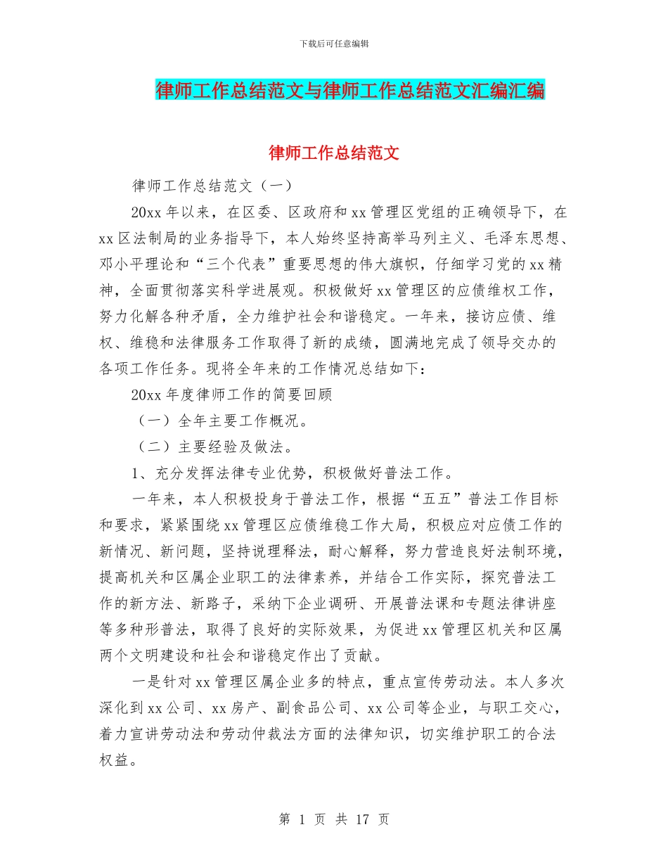 律师工作总结范文与律师工作总结范文汇编汇编_第1页