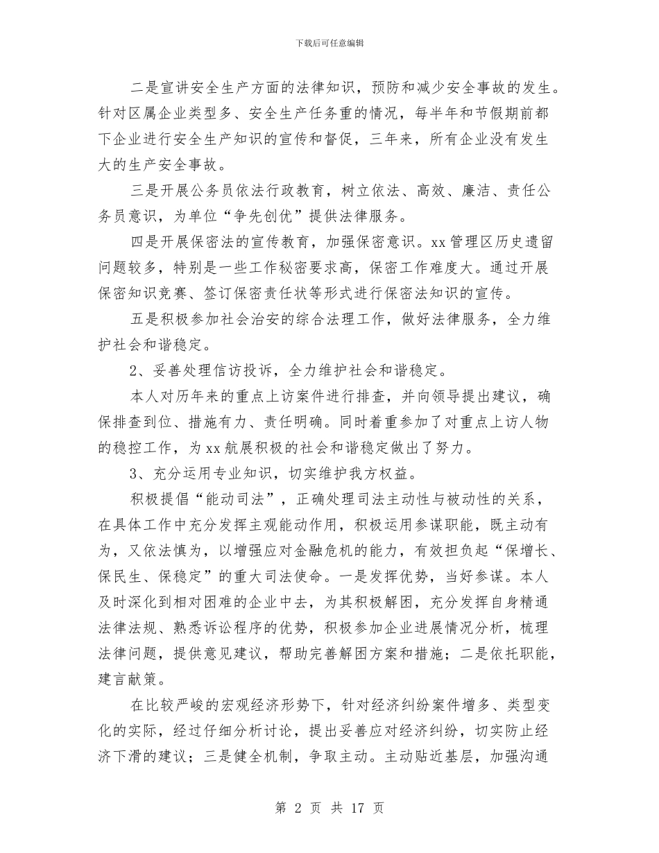 律师工作总结范文与律师工作总结范文汇编汇编_第2页