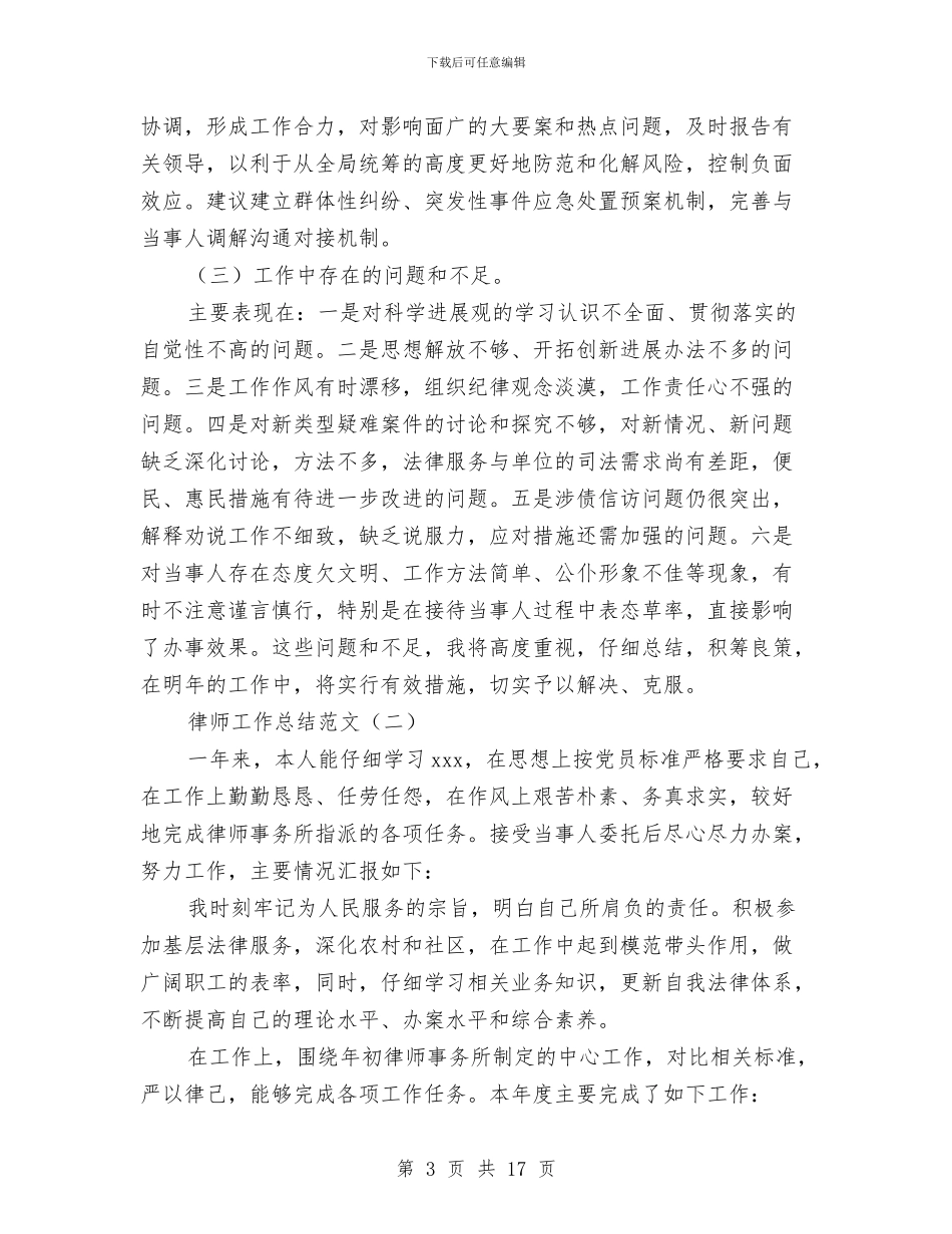 律师工作总结范文与律师工作总结范文汇编汇编_第3页