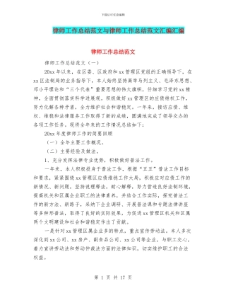律师工作总结范文与律师工作总结范文汇编汇编