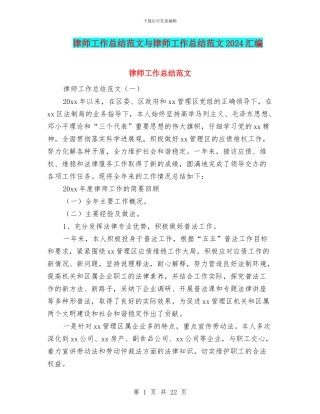 律师工作总结范文与律师工作总结范文2024汇编